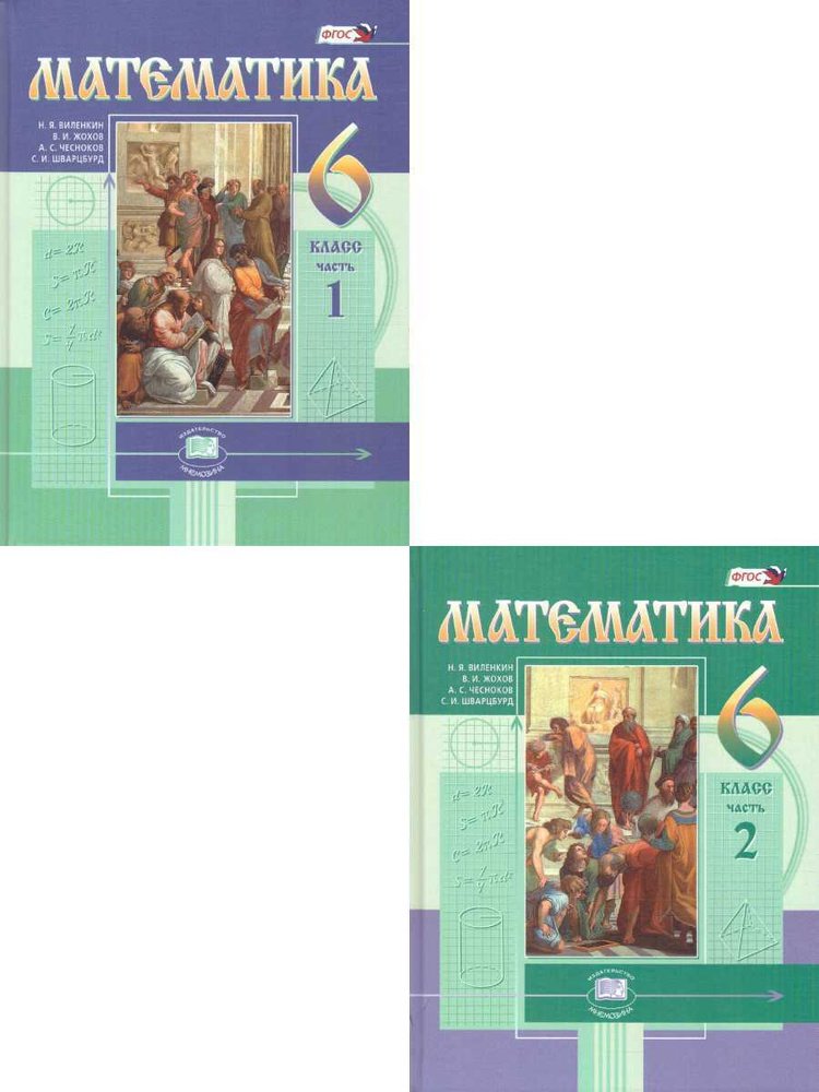 Математика 6 класс. Учебник. Комплект в 2-х частях. УМК "Математика ...