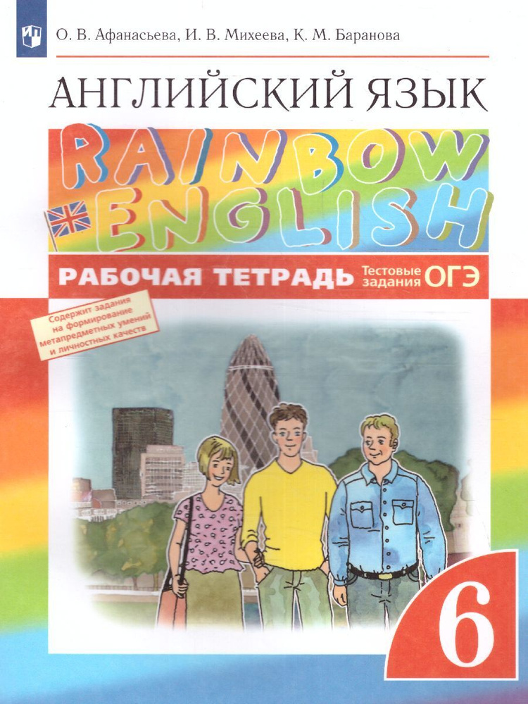 Английский язык 6 класс. Рабочая тетрадь с тестовыми заданиями. УМК "Rainbow English". ФГОС | Афанасьева #1