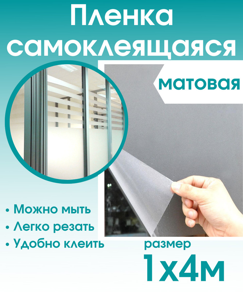 Пленка самоклеющаяся для мебели прозрачная матовая 1х4м / самоклеющаяся пленка для кухни / для дома  #1