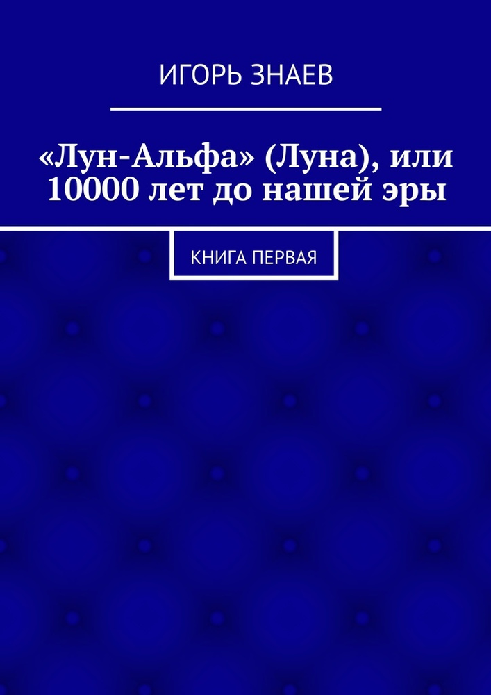 Лун-Альфа (Луна), или 10000 лет до нашей эры #1