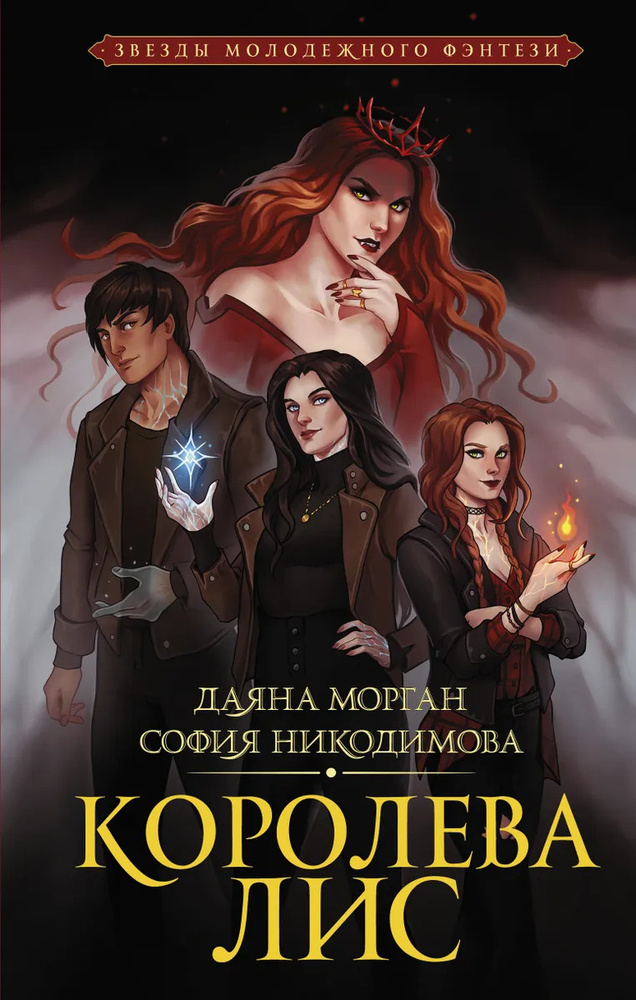 Королева лис. #1
