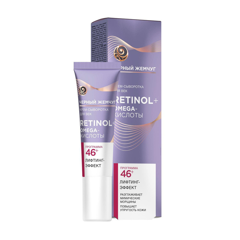 Черный Жемчуг - Крем-сыворотка для век Retinol и Omega-кислоты 46 ...