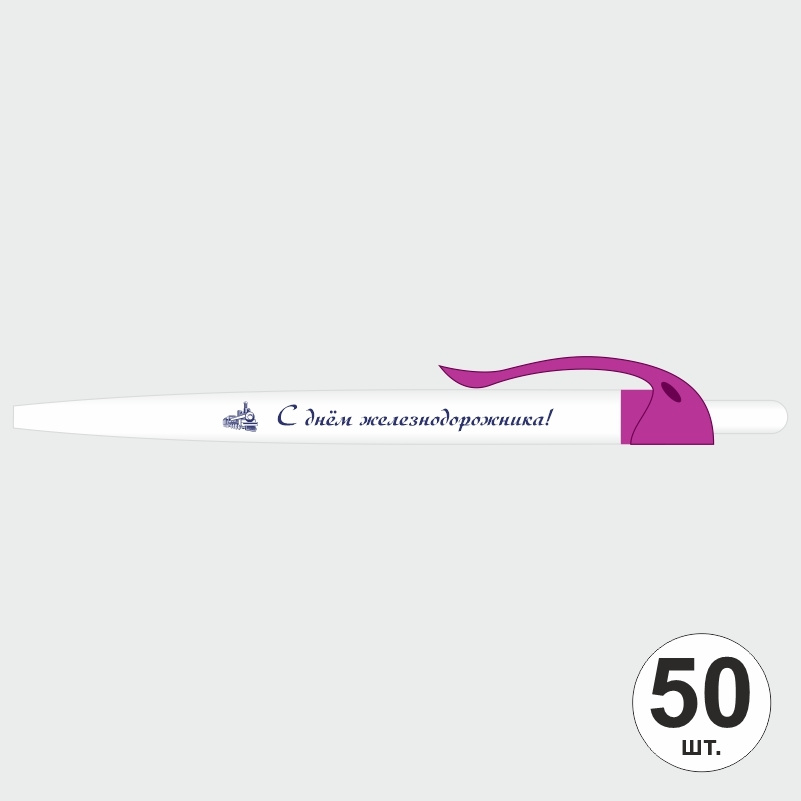 Ручка шариковая подарочная С Днем Железнодорожника набор ручек из 50 штук ПолиЦентр #1