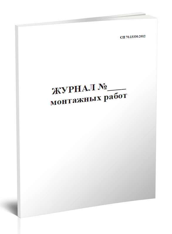 Журнал монтажных работ 56 стр. 1 журнал (Книга учета) - купить с ...
