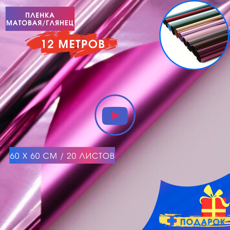 Упаковочная пленка, глянецевая и матовая для рукоделия оформления ...