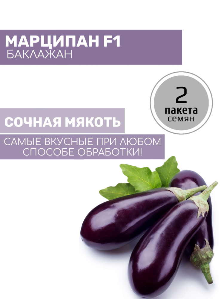 Баклажан Марципан F1 (Вкуснятина) 2 пакета по 35шт семян #1