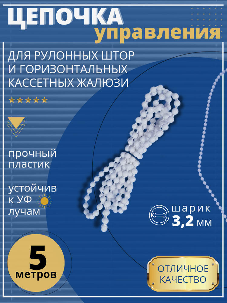Цепочка управления для рулонных штор и жалюзи 3,2 мм 5 метров купить по ...