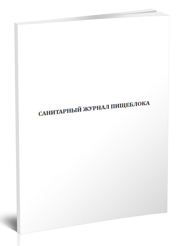 Санитарный журнал пищеблока. 60 страниц. 1 шт. (Книга учета) - купить с ...