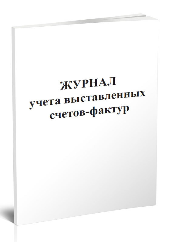 Книга учета Журнал учета выставленных счетов-фактур. 60 страниц. 1 шт ...