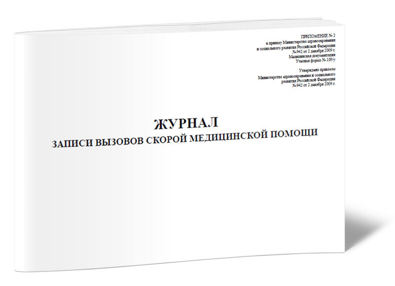 Книга учета Журнал записи вызовов скорой медицинской помощи (Форма109/у). 60 страниц. 1 шт.  #1