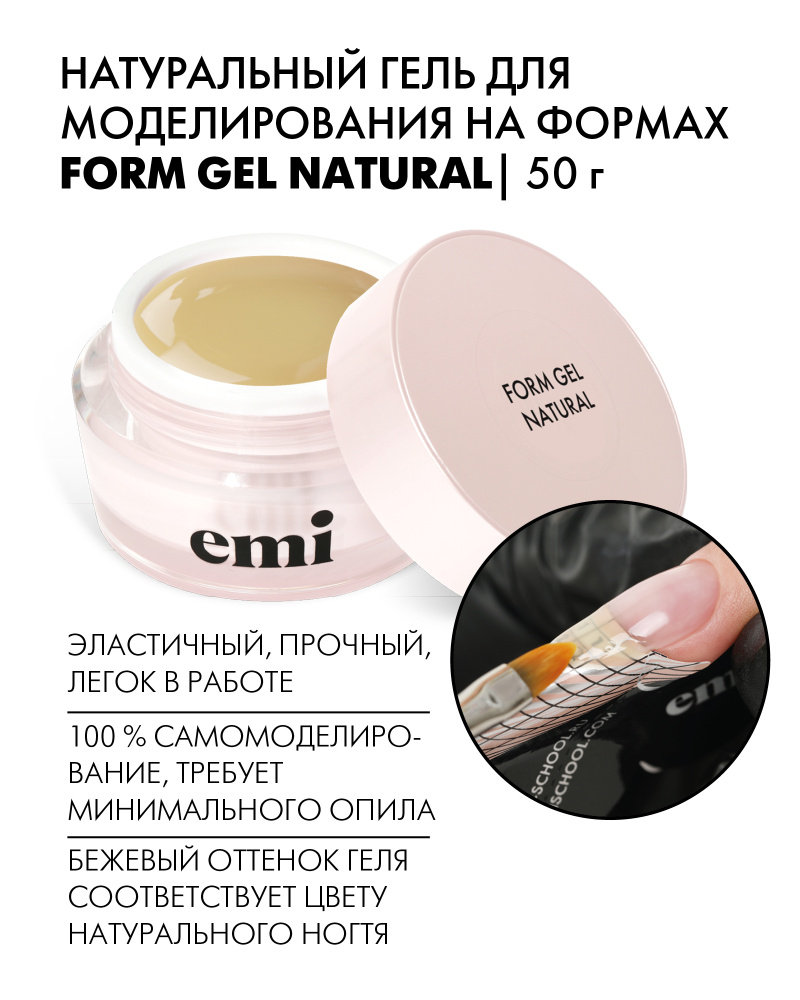 EMI Натуральный гель для моделирования на формах Form Gel Natural, 50 г -  купить с доставкой по выгодным ценам в интернет-магазине OZON (526069099)