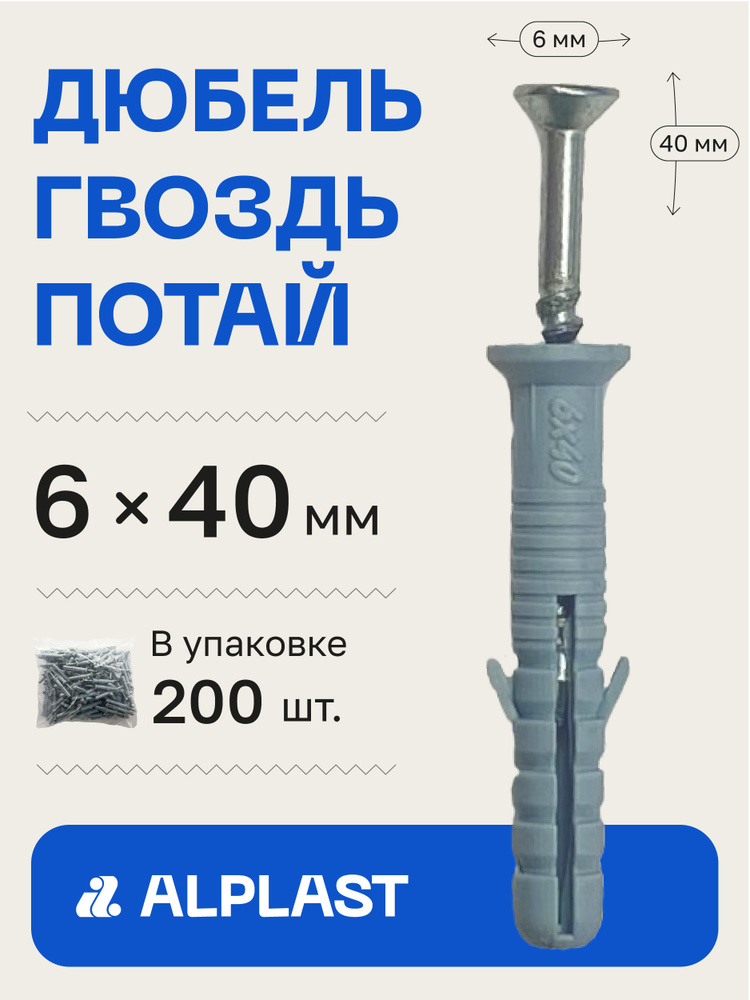 Alplast Дюбель 6 мм x 40 мм 200 шт. #1