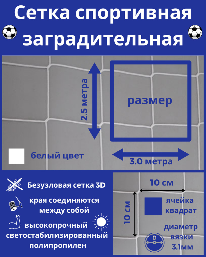 Заградительная сетка для спорта, дачи, стадиона ячейка 100*100*3,1 мм, размер 3,0*2,5 м, белая  #1