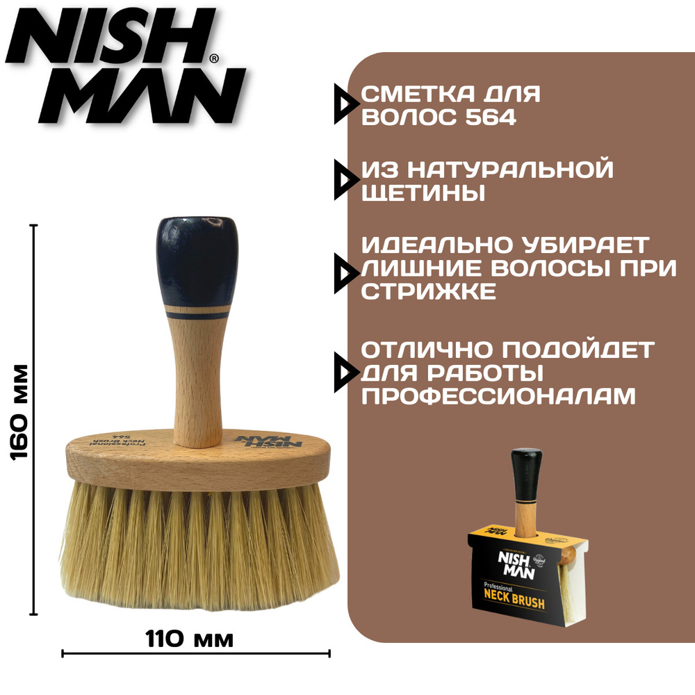 Сметка кисть NISHMAN NECK BRUSH 564 щетка из натуральной щетины кабана широкая парикмахерская для барбершопа #1