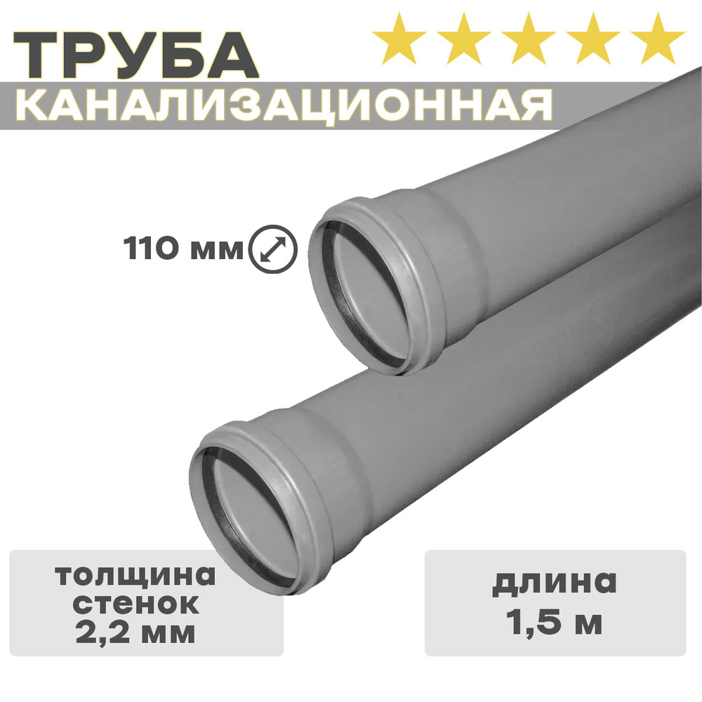 Труба канализационная 110*1,5м ПП, стенка 2,2 - купить с доставкой по ...