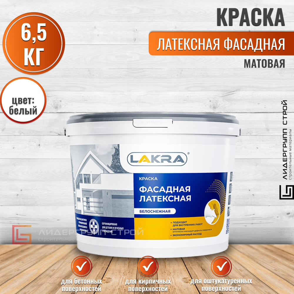 Краска фасадная латексная Лакра белоснежная 6,5кг