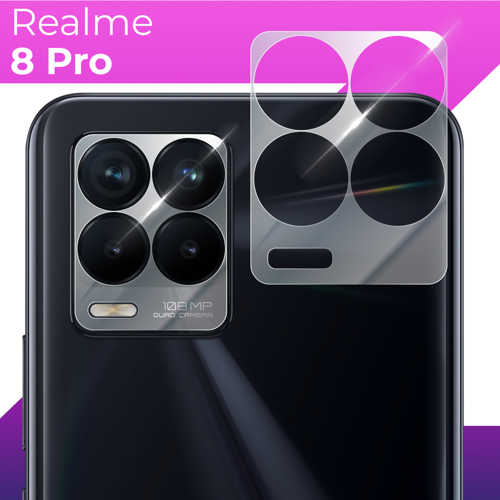 Защитное стекло для камеры телефона Realme 8 Pro / Противоударное  прозрачное стекло на заднюю (тыльную) камеру Реалми 8 Про - купить с  доставкой по выгодным ценам в интернет-магазине OZON (643018545)