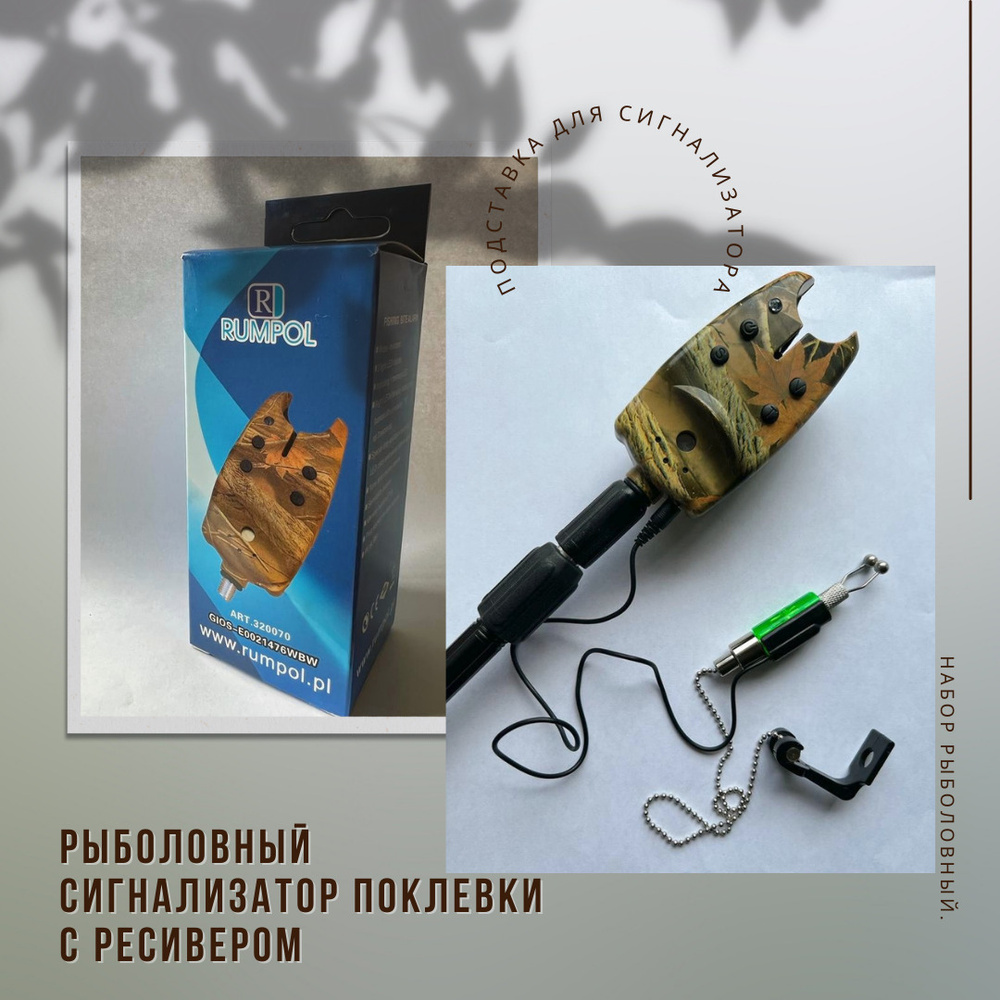 Сигнализатор поклевки рыболовный с ресивером подставка для ...