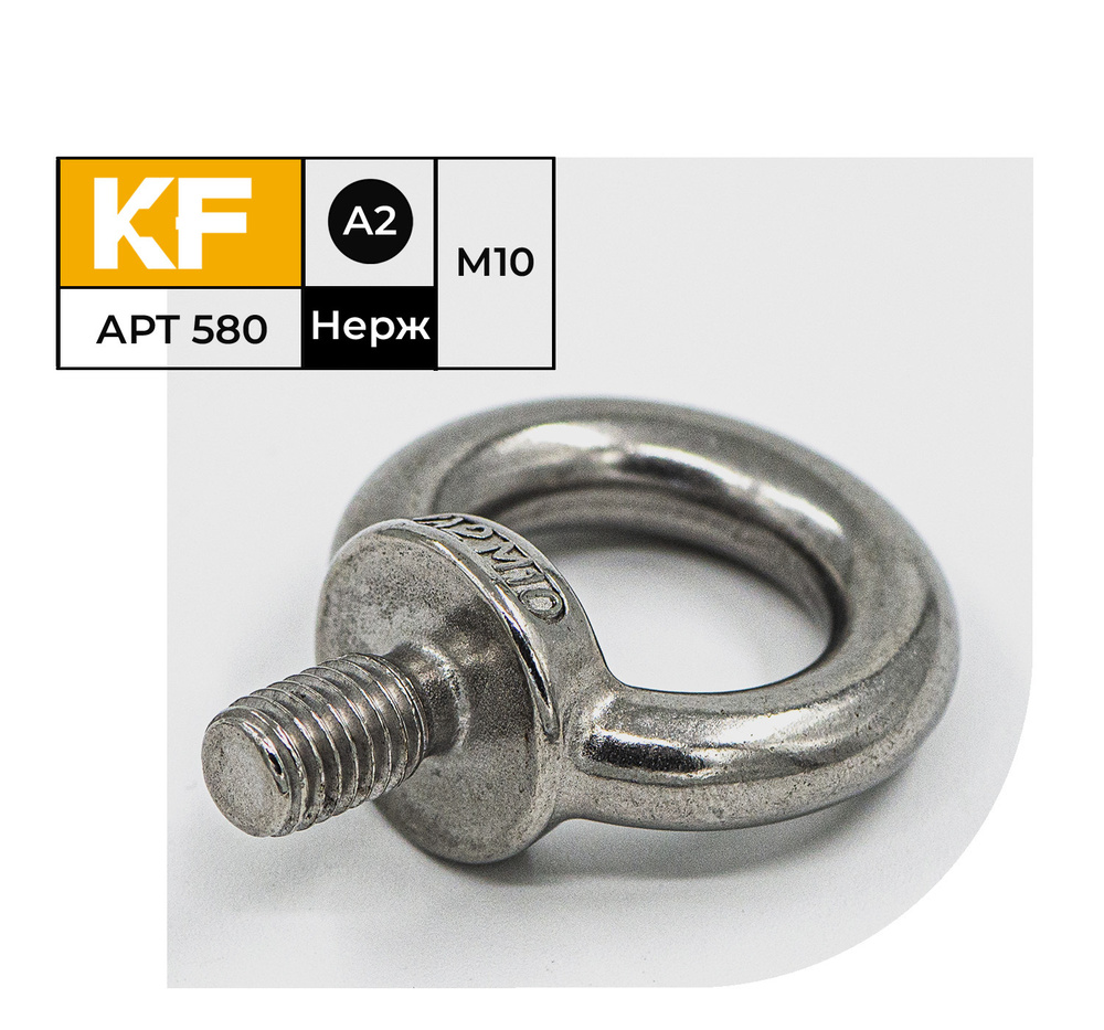Рым-болт Нержавеющий М10 ART 580 А2 2 шт. - купить по выгодной цене в ...