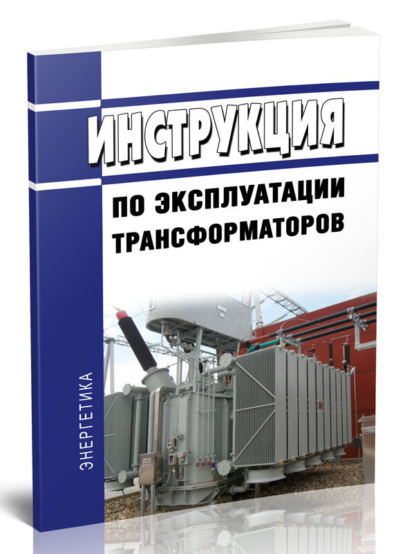 РД 34.46.501 Инструкция По Эксплуатации Трансформаторов 2023 Год.
