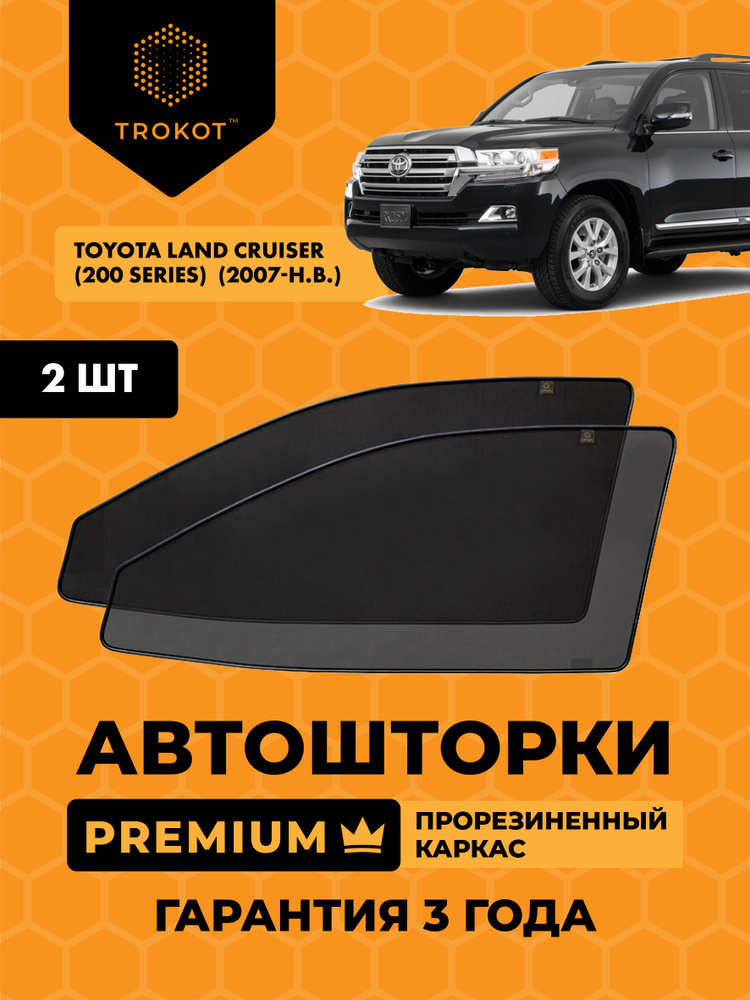 Автошторки на магнитах с резиновым каркасом PREMIUM 90% затемнения для Toyota Land Cruiser (200 Series) #1