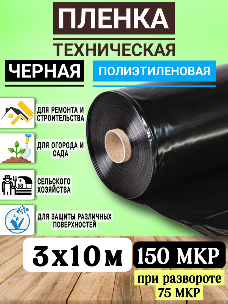 Пленка полиэтиленовая техническая черная 150мкр, при развороте 75мкр, 3х10м  #1