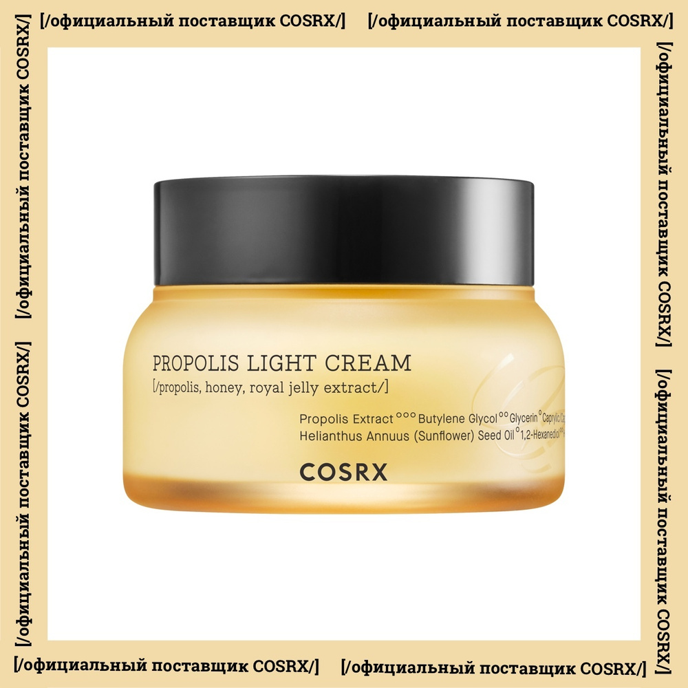 Cosrx Крем для лица с прополисом Full Fit Propolis Light Cream #1