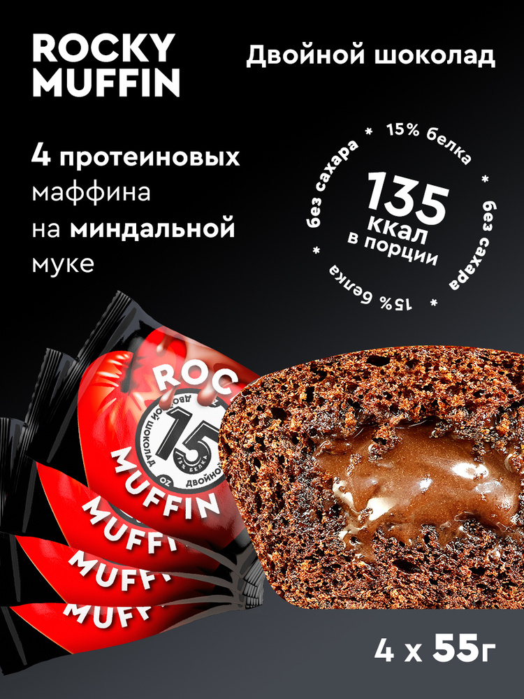 Маффин без сахара Mr.Djemius Zero "Двойной шоколад" ROCKY MUFFIN 55гр, 4 штуки  #1