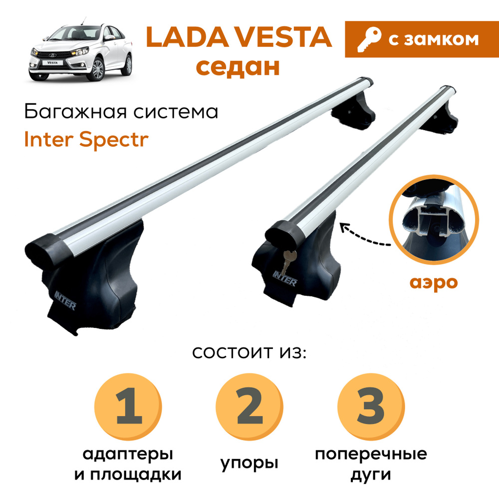 Комплект багажника Inter Vesta-A-8800-Zamok - купить по доступным ценам в  интернет-магазине OZON (646864516)