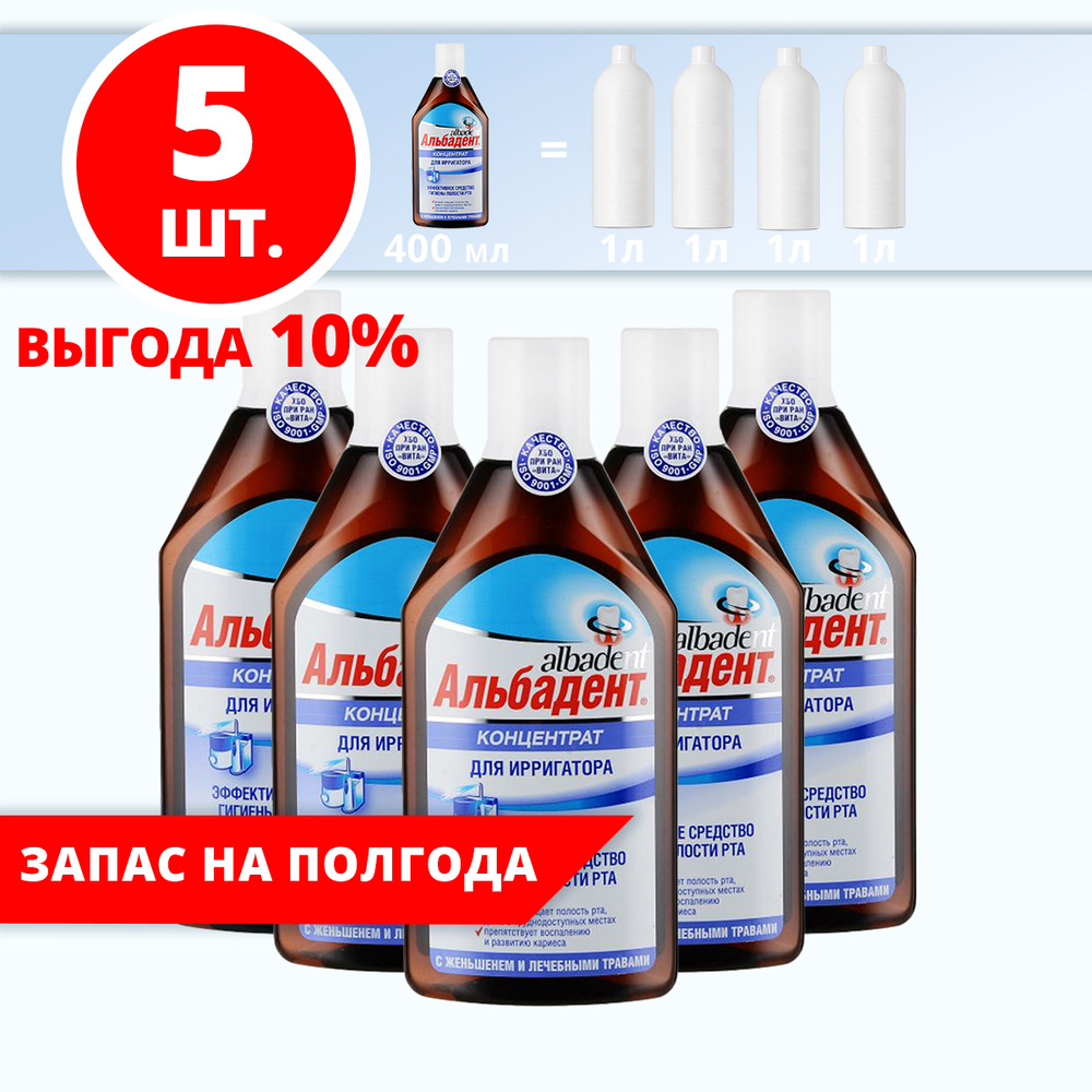 Концентрат для ирригатора Альбадент, 5 шт. - купить по выгодной цене в ...
