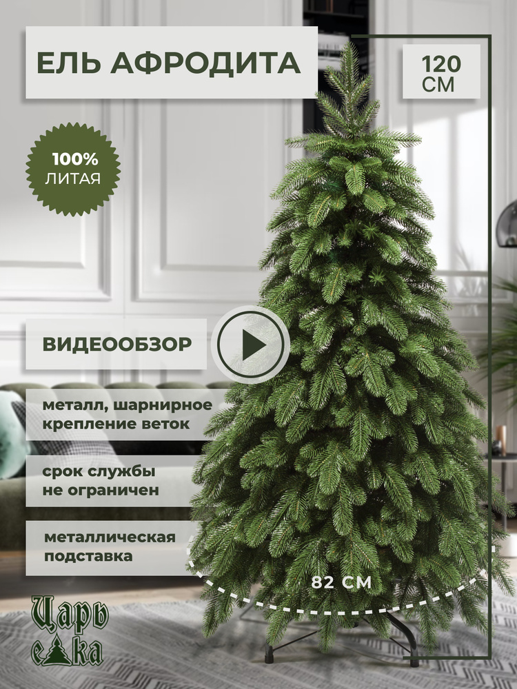 Искусственная новогодняя елка Царь Елка Афродита, литая, 120 см #1