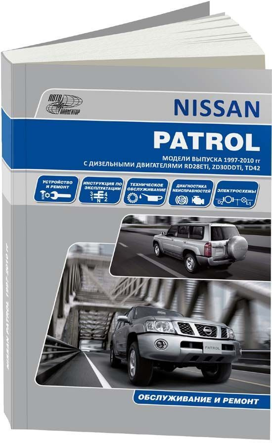 Руководство по ремонту и эксплуатации Nissan Patrol