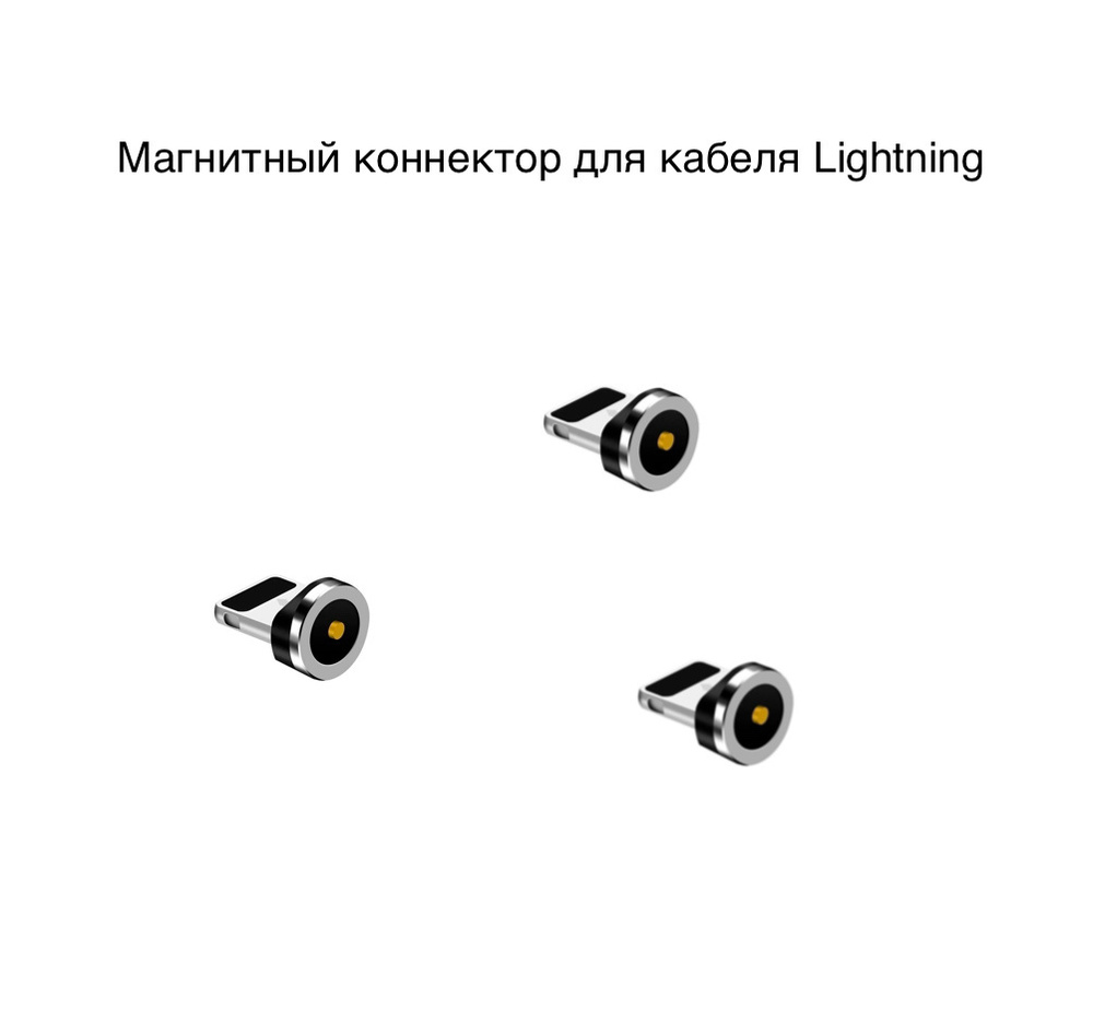 Наконечник разъем коннектор Lightning штекер на кабель магнитный ...