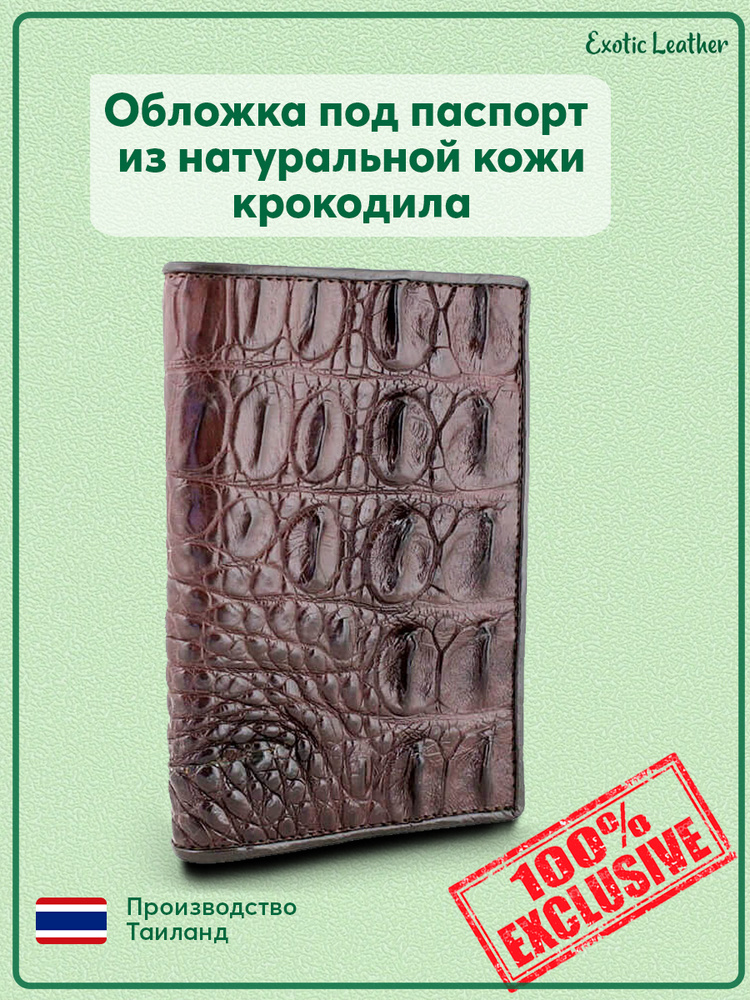 Стильная обложка Exotic Leather под паспорт из натуральной кожи крокодила  #1