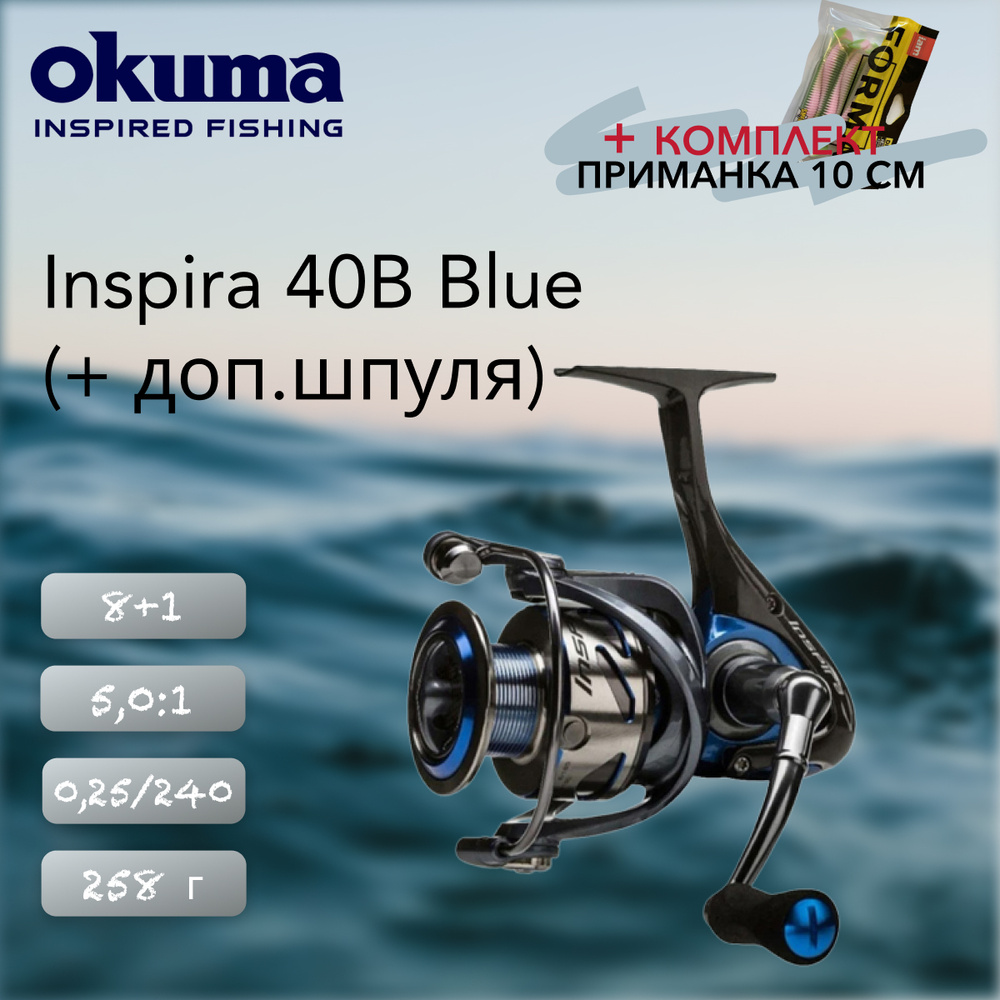 Катушка Okuma Inspira 40B Blue + доп. Шпуля купить c доставкой на OZON ...