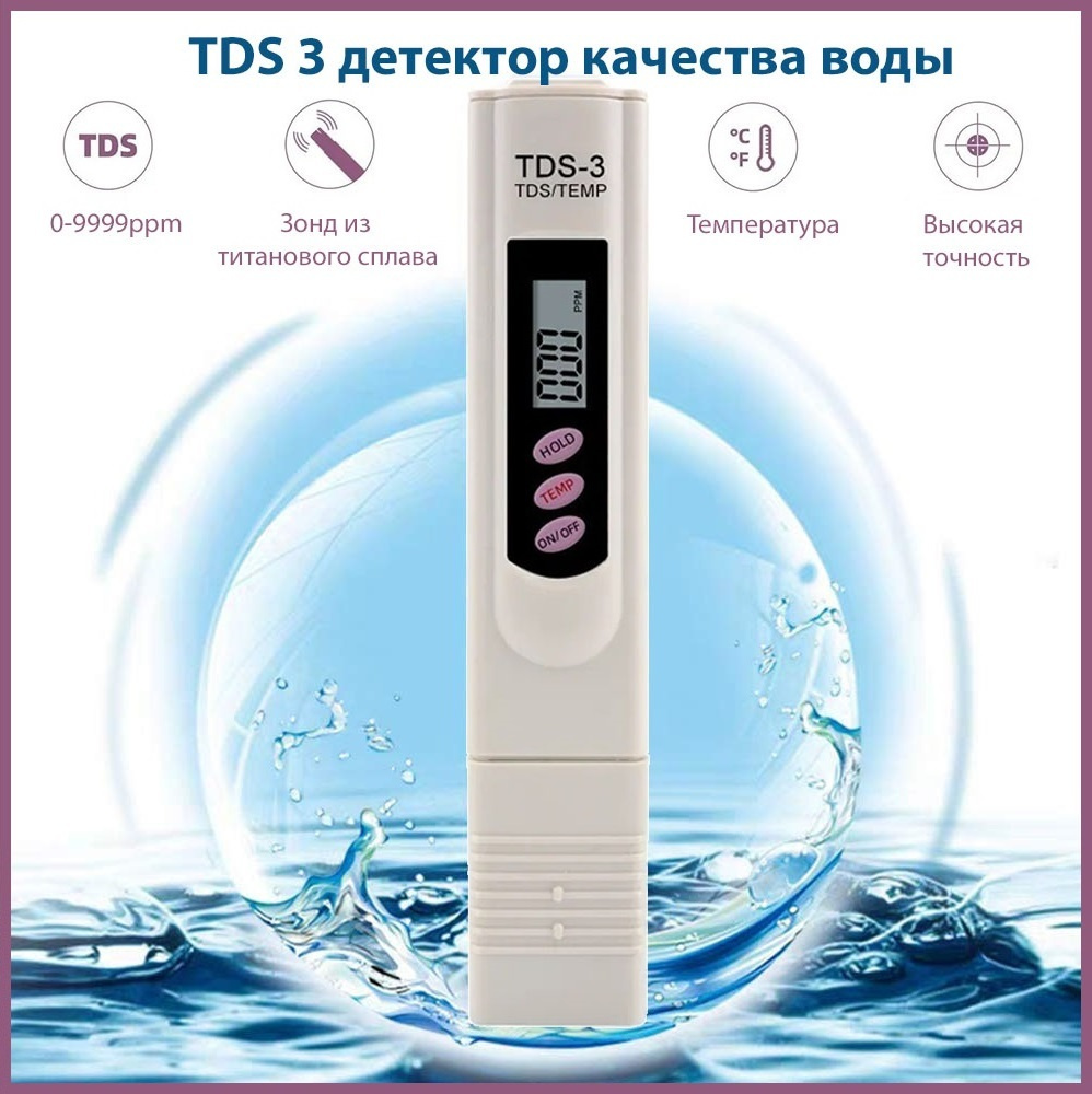 Тестер TDS-3 метр цифровой измеритель качества воды показывает температуру  и степень чистоты воды - купить с доставкой по выгодным ценам в  интернет-магазине OZON (248843261)