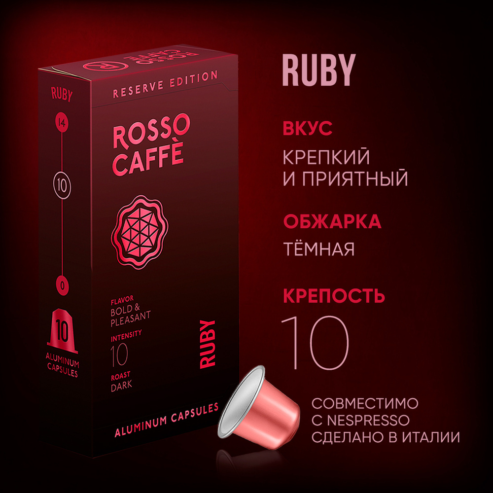 Кофе в капсулах Rosso Caffe Reserve Ruby для кофемашины Nespresso Арабика темной обжарки 10 алюминиевых #1