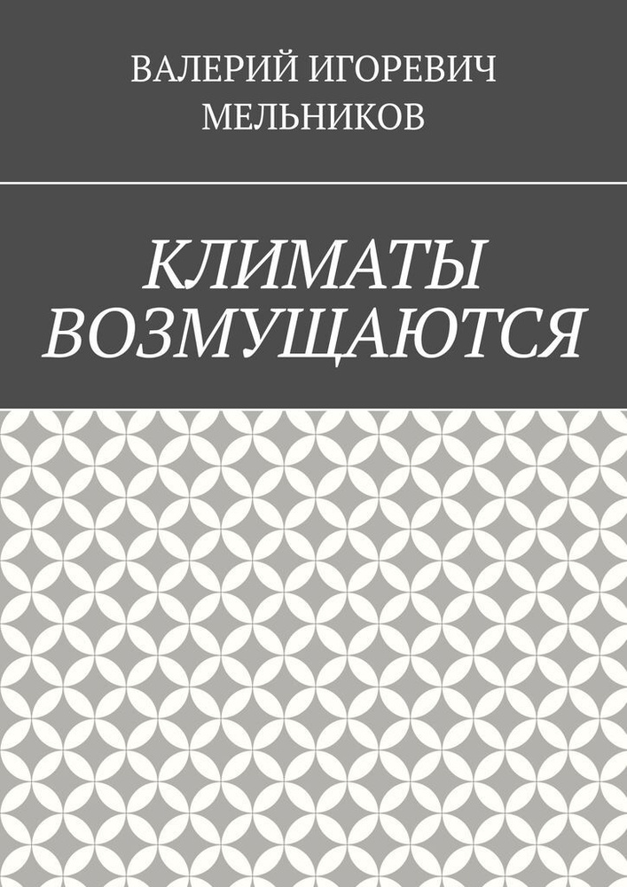 КЛИМАТЫ ВОЗМУЩАЮТСЯ #1