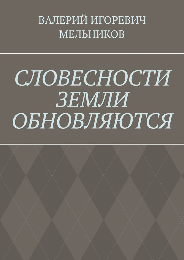 СЛОВЕСНОСТИ ЗЕМЛИ ОБНОВЛЯЮТСЯ #1