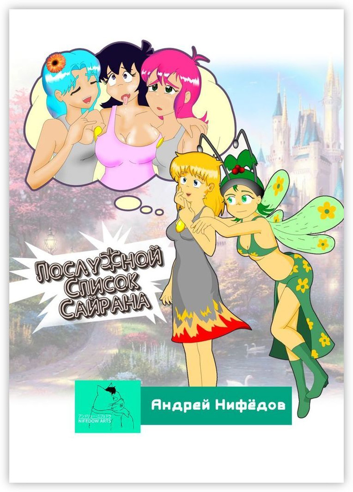 Послужной список Сайрана #1