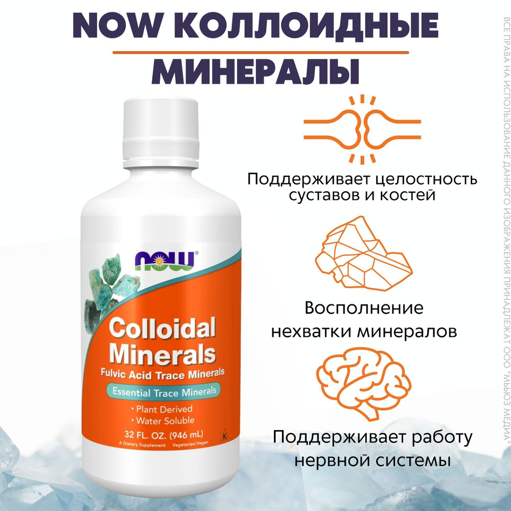 NOW Коллоидные минералы 946 мл (COLLOIDAL MINERALS ORIGINAL 32 OZ) #1