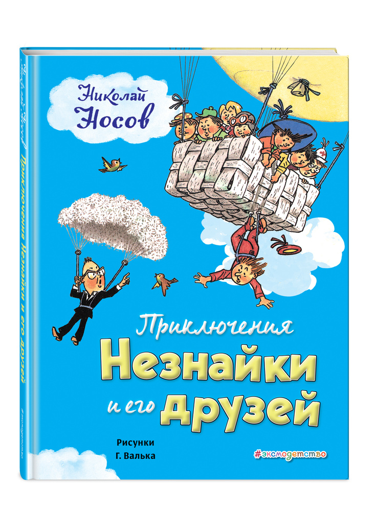 Приключения Незнайки и его друзей (ил. Г. Валька) | Носов Николай Николаевич #1