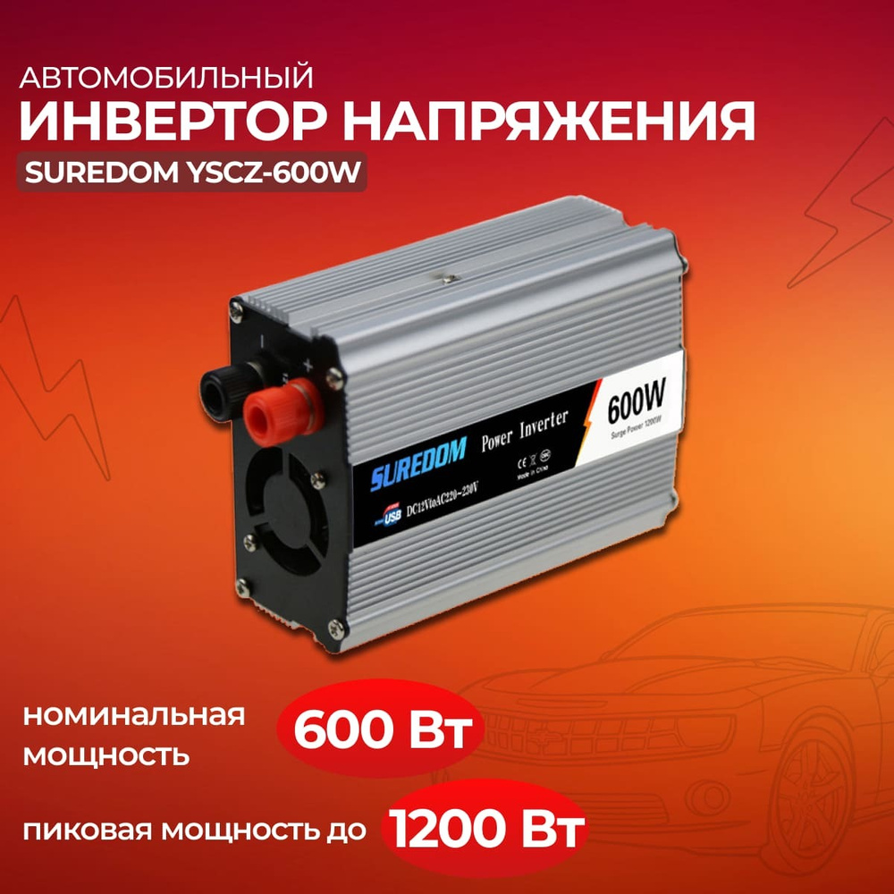 Автомобильный инвертор напряжения SUREDOM 600W, 12 220v, 600 Вт купить по  выгодной цене в интернет-магазине OZON (1249536190)