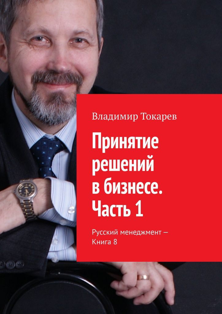 Принятие решений в бизнесе. Часть 1 #1