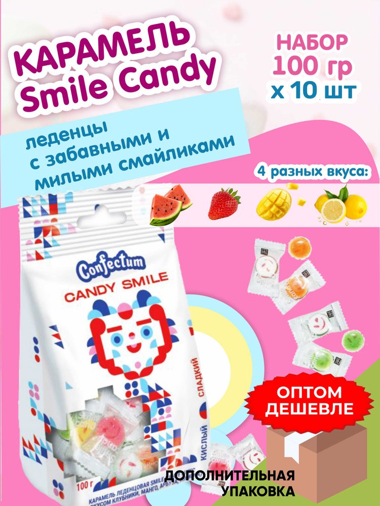 Карамель Confectum Леденцы со смайликами "Smile Candy" Микс ассорти (лимон, клубника, манго, арбуз), #1