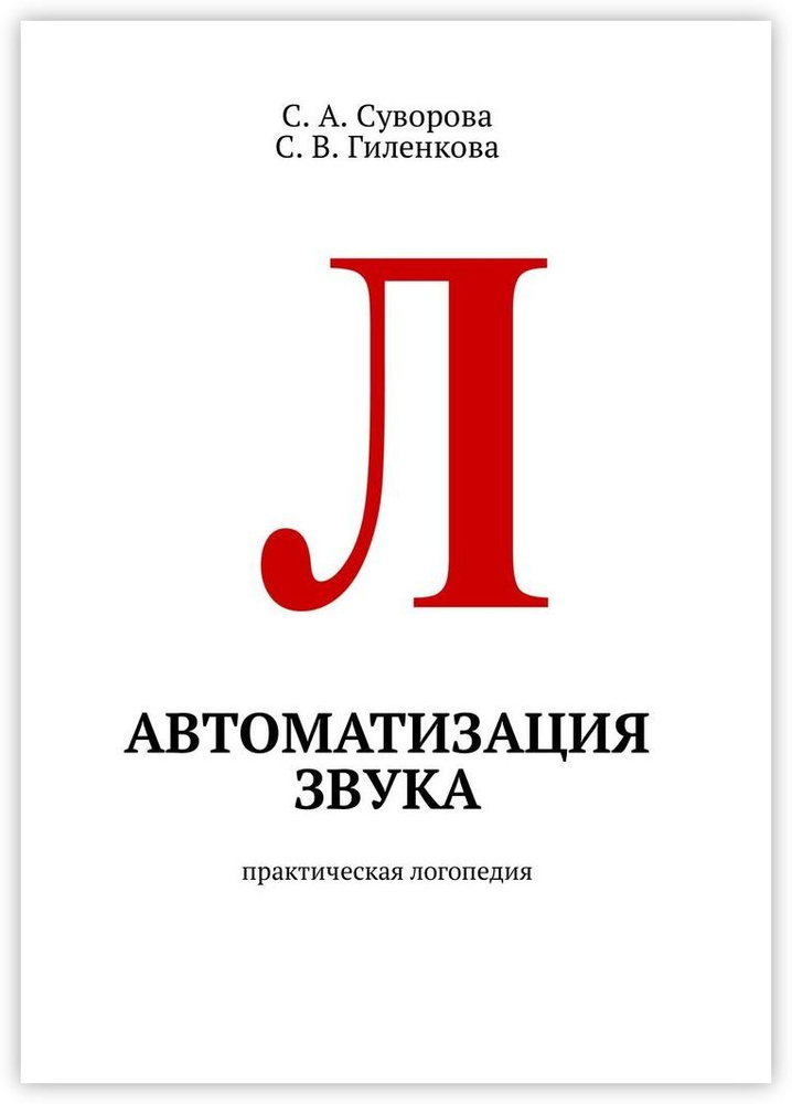 Автоматизация звука. Практическая логопедия | Суворова А. С. #1