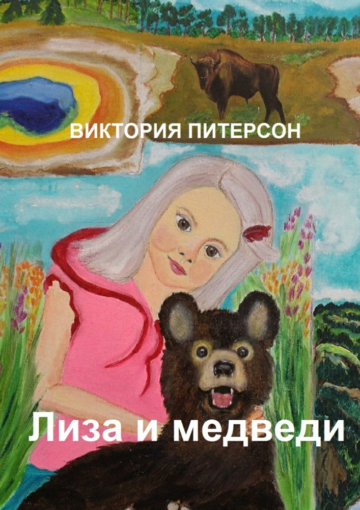 Лиза и медведи | Питерсон Виктория #1