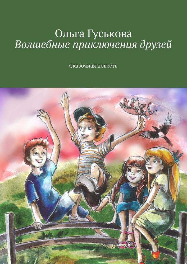 Волшебные приключения друзей. Сказочная повесть | Гуськова Ольга #1