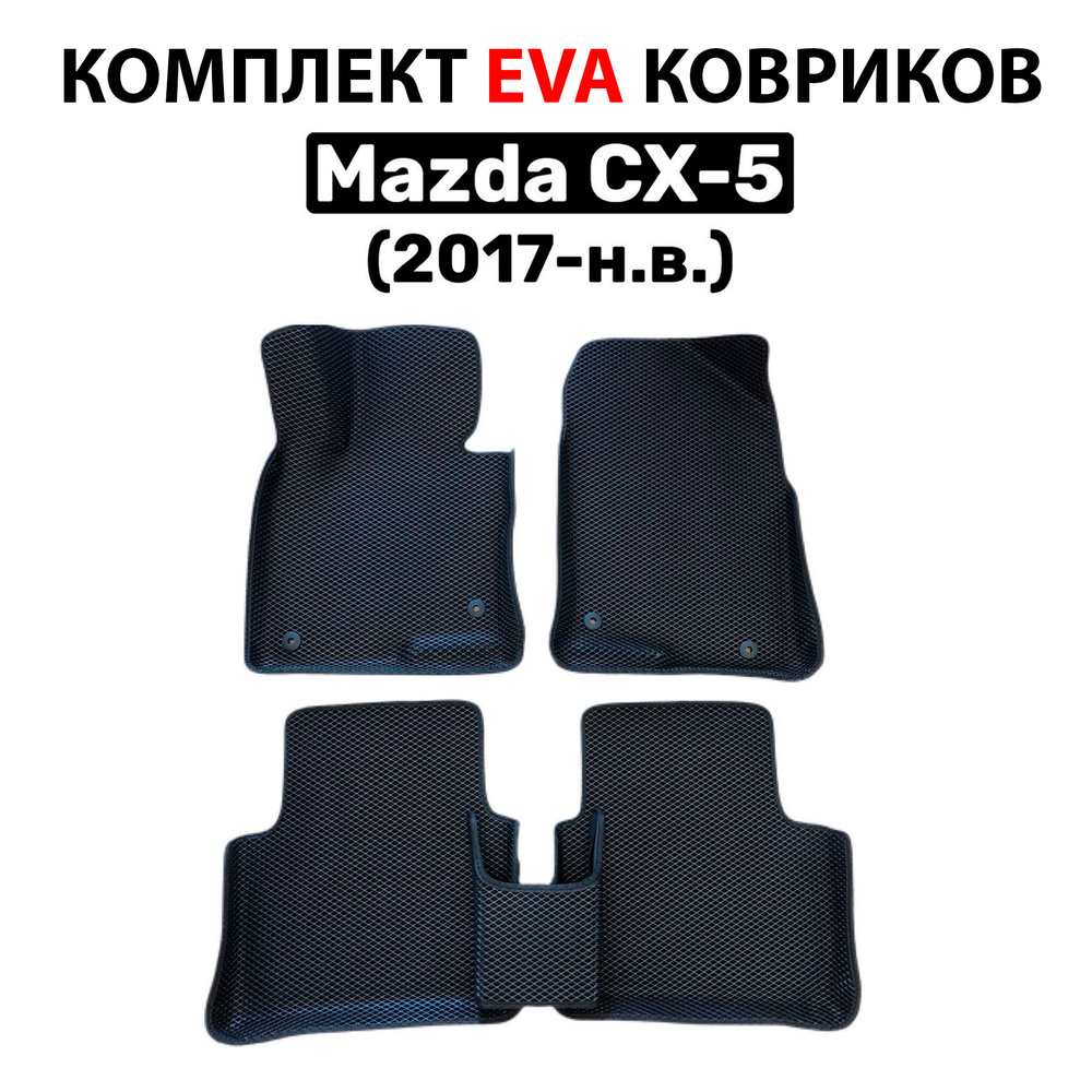 Коврики в салон автомобиля Kovrix Мазда сх-5 2017-нв., цвет черный - купить  по выгодной цене в интернет-магазине OZON (524074961)