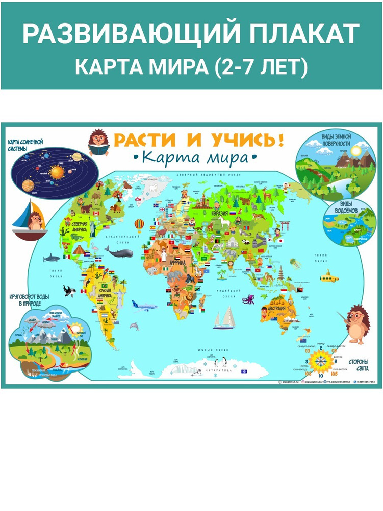 Развивающий плакат (карта мира) - Расти и учись - купить с доставкой по ...